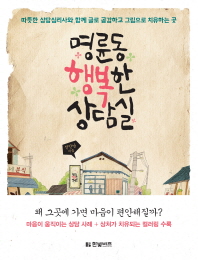 명륜동 행복한 상담실